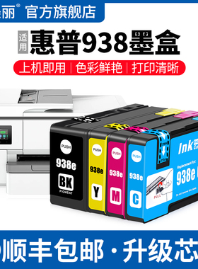 适用HP惠普938墨盒OfficeJet Pro 9720 9730 9110B 9120B黑色9130E 9132E打印机彩色墨汁非原装4色通用墨水盒