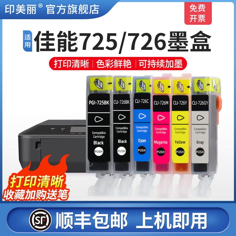 适用墨盒canon725/726打印机