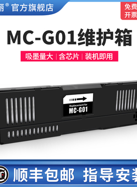 适用Canon佳能MC-G01维护箱GX6010M GX7010 GX6020 GX7020 GX6030 7030打印机废墨仓海绵收集垫保养盒含芯片