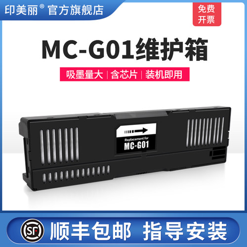 适用佳能MC-G01维护箱/上机即用