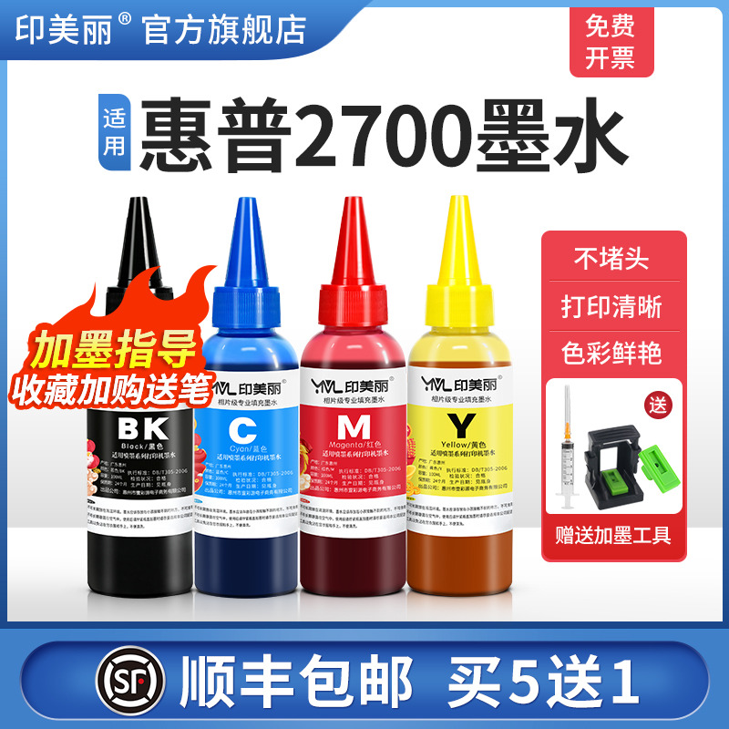 适用惠普2700墨水【指导加墨】