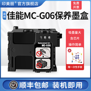 适用Canon佳能MC-G06保养墨盒TS6630 TS6730 TS7780A TS7780打印机废墨仓维护箱废墨垫收集盒芯片废墨收集垫