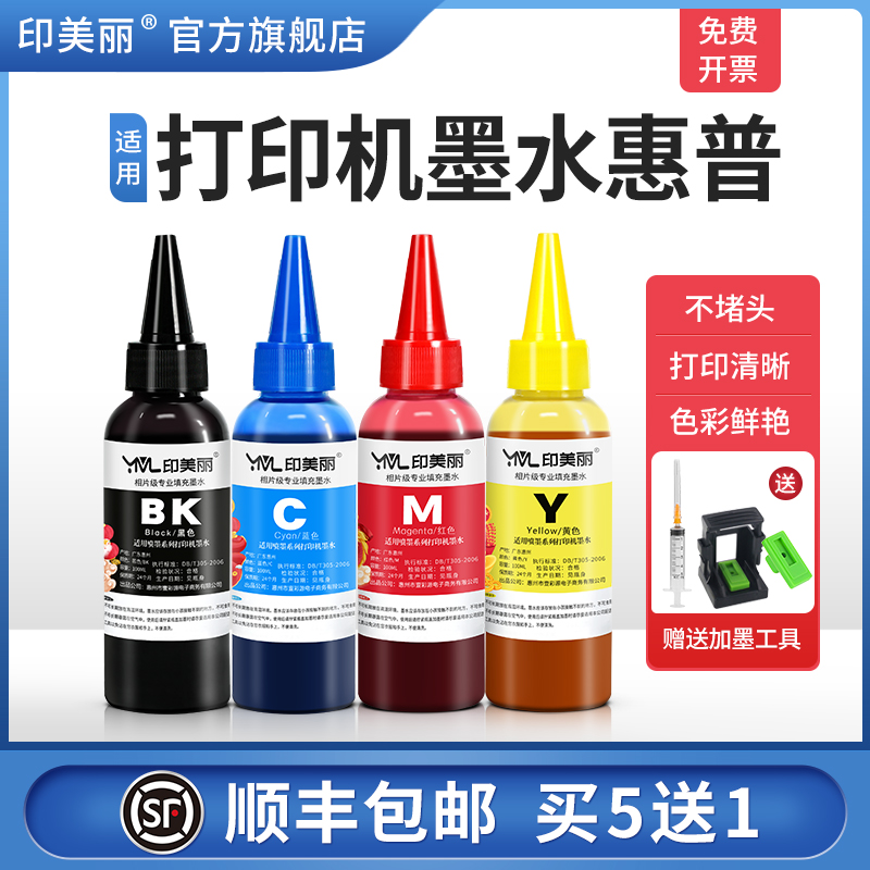 适用打印机墨水惠普【指导加墨】
