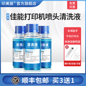 印美丽适用canon佳能打印机喷头清洗液清洗专用工具打印头清洗剂器喷墨连供g2800 2580s墨盒墨头清洗 g3800