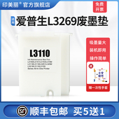 适用epson爱普生L3269废墨垫L3266 L3267打印机维护箱L3268废墨仓L3253海绵垫清零废墨收集垫维护仓收集器盒
