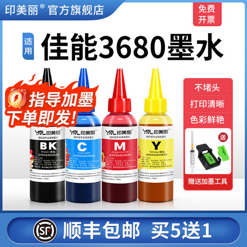 适用佳能3680墨水【指导加墨】