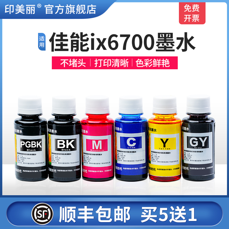 适用佳能ix6700墨水【指导加墨】