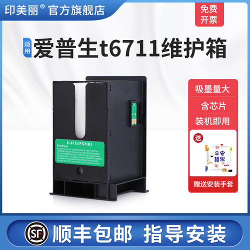 适用爱普生t6711维护箱/上机即用