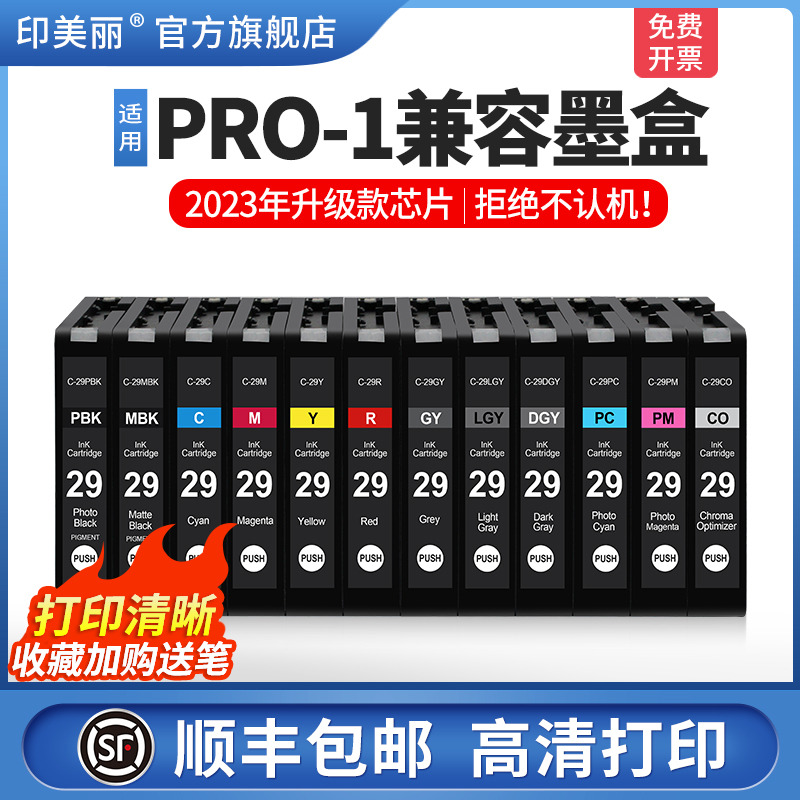 【顺丰】适用佳能PRO-1 PRO1打印机墨盒PGI-29MBK C M Y CO R 墨盒PGI29PC PBK PGY GY LGY PM兼容墨盒29系列