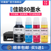 G6080 GM2080 印美丽适用canon佳能80墨水GI GM4080 G5080 G7080喷墨打印机彩色黑色喷墨连供四4色非原装