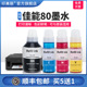 G6080 GM2080 印美丽适用canon佳能80墨水GI GM4080 G5080 G7080喷墨打印机彩色黑色喷墨连供四4色非原装