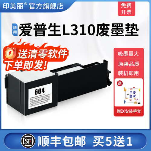 适用爱普生L310废墨垫/上机即用