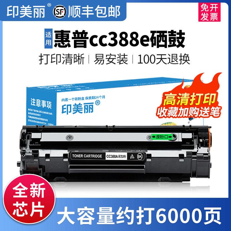 【顺丰】适用惠普cc388e硒鼓p1007 p1008 p1106墨粉盒M126a M1213nf M1136易加粉 M1216打印机墨盒嗮鼓碳粉