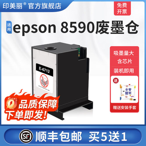 适用epson8590废墨仓/上机即用