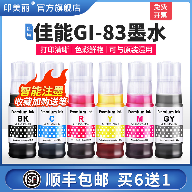 适用佳能GI-83墨水【打印清晰】
