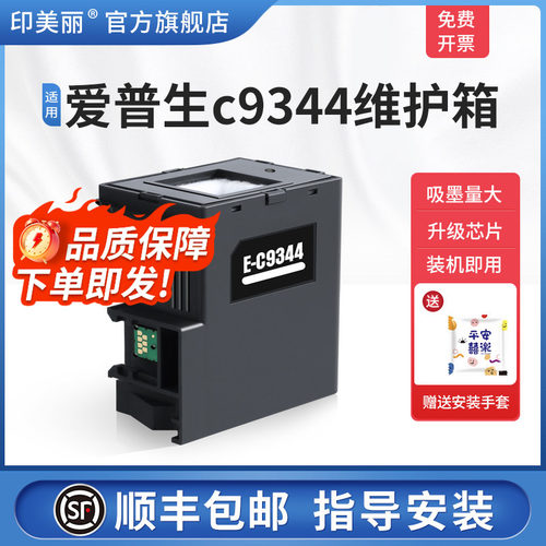 适用爱普生c9344维护箱/上机即用