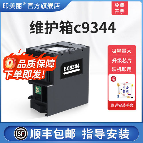 适用爱普生维护箱c9344/上机即用