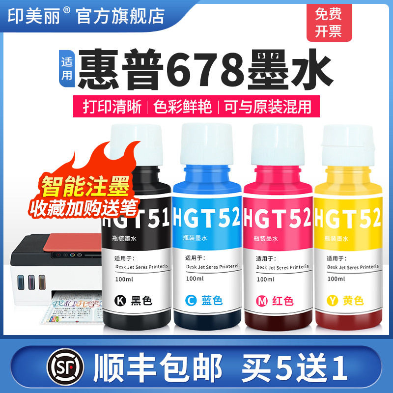 适用惠普678墨水【智能注墨】