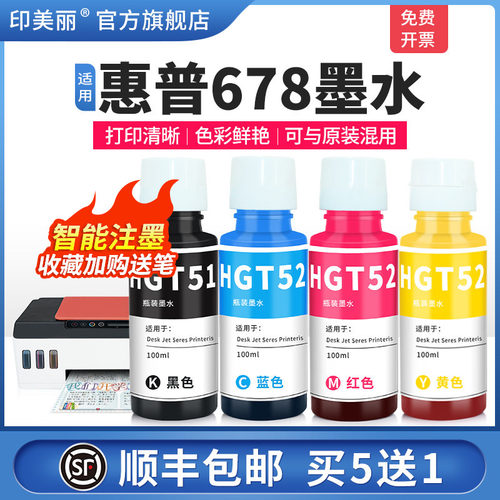 适用惠普678墨水【智能注墨】