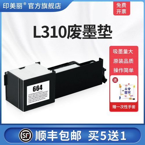 适用爱普生L310废墨垫【买5送1】