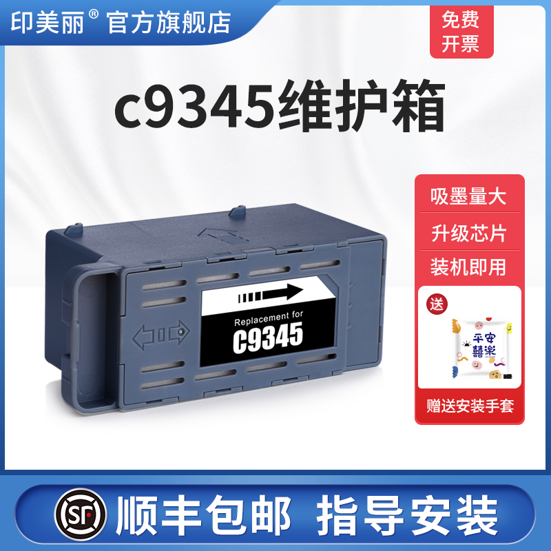 适用爱普生c9345维护箱/上机即用