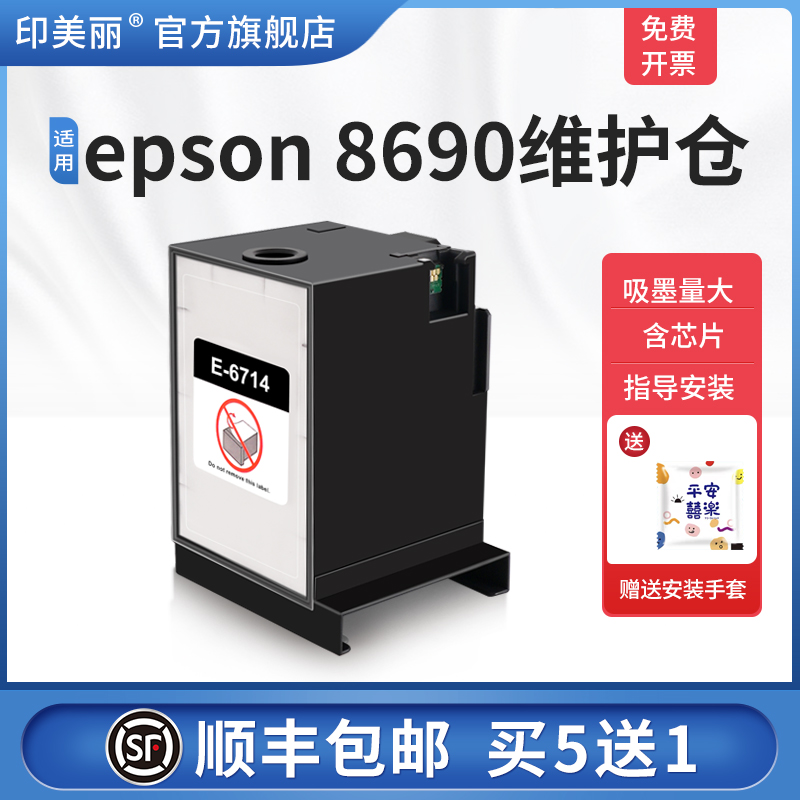 适用epson8690维护仓/上机即用
