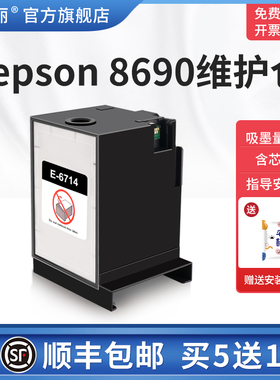 【顺丰】适用epson8690维护仓爱普生WF-C8690a C8690DWF打印机维护箱WF-C869R WF-C869Ra废墨仓收集垫非原装