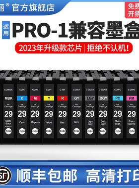 【顺丰】适用佳能PRO-1 PRO1打印机墨盒PGI-29MBK C M Y CO R 墨盒PGI29PC PBK PGY GY LGY PM兼容墨盒29系列