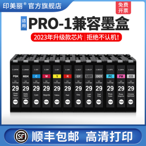 【顺丰】适用佳能PRO-1 PRO1打印机墨盒PGI-29MBK C M Y CO R 墨盒PGI29PC PBK PGY GY LGY PM兼容墨盒29系列