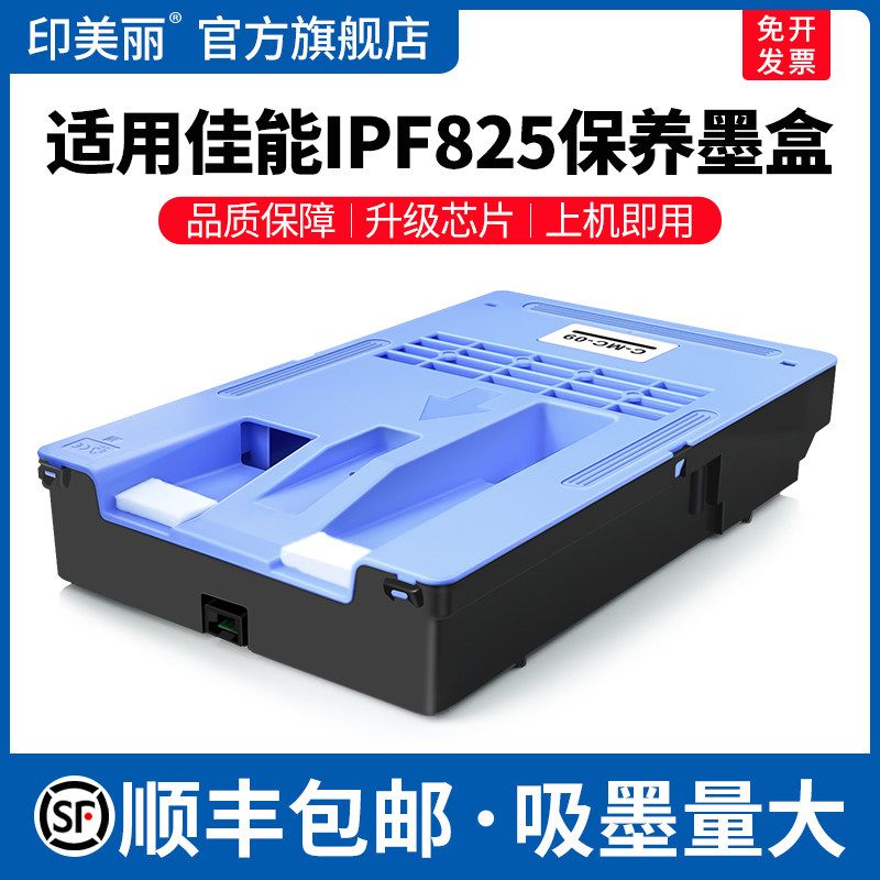 适用Canon佳能IPF825保养墨盒MC-09专用废墨仓IPF841 851 810 820 830打印机维护箱废墨盒非原装维护箱废墨垫