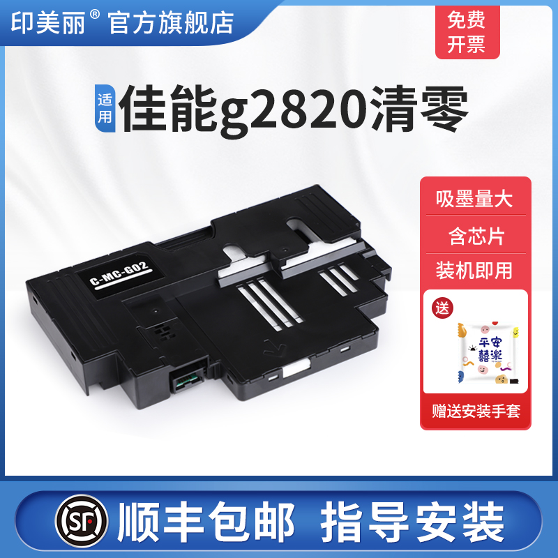 适用佳能g2820清零/上机即用