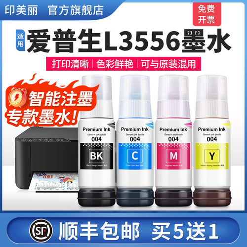 适用爱普生L3556墨水智能注墨