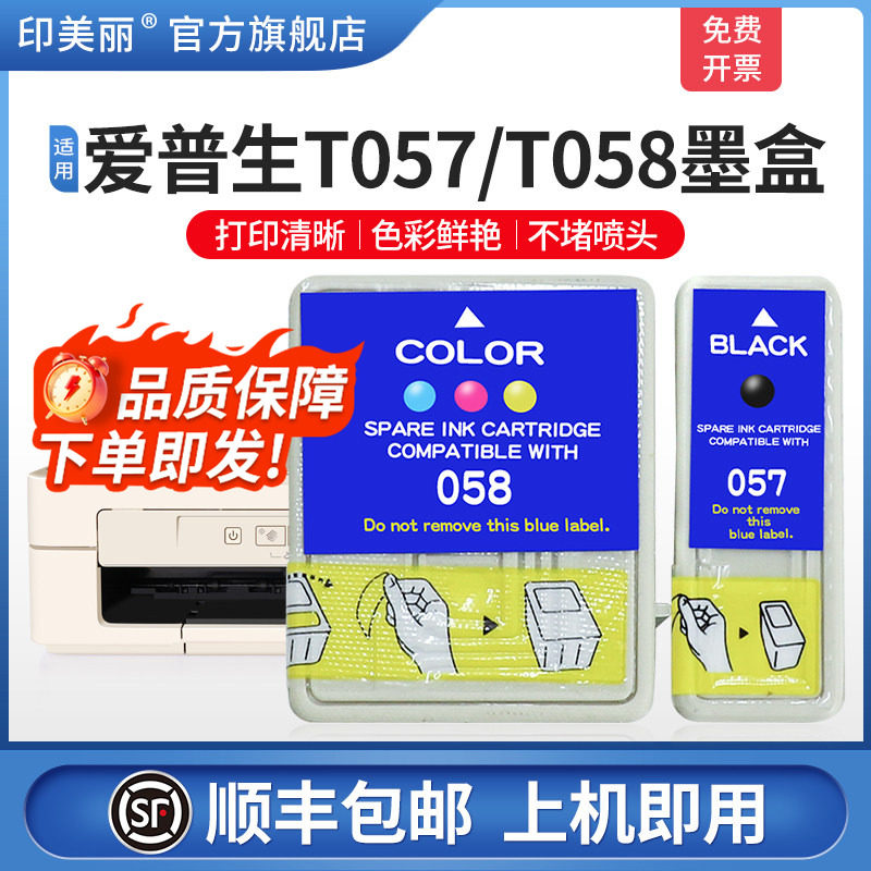 【顺丰】印美丽适用epson爱普生me1 b161b墨盒T057 T058墨盒ME1 ME1+墨盒ME100墨盒ME1+打印机黑色彩色非原装