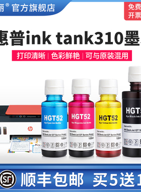 【顺丰】适用HP惠普ink tank310墨水gt53xl gt51 gt52彩色墨汁墨仓式打印机专用黑色喷墨连供通用四4色非原装