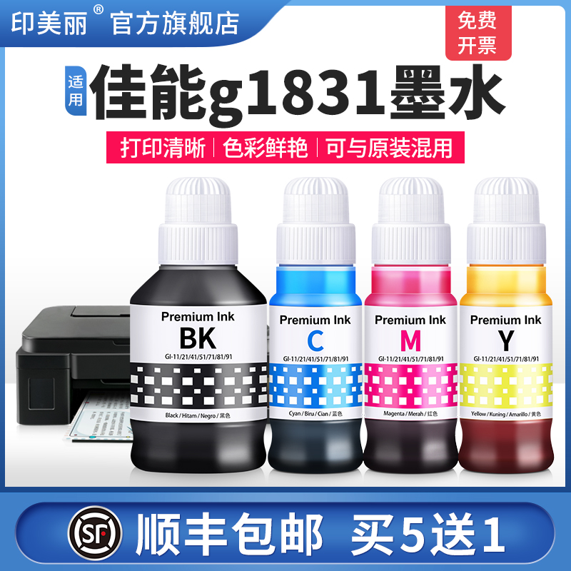 适用佳能g1831墨水【打印清晰】