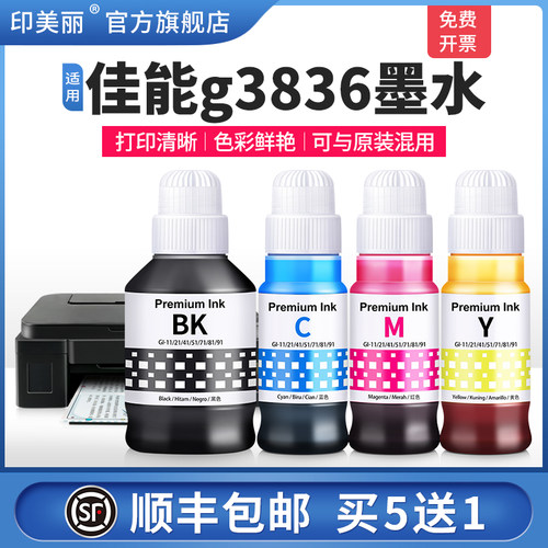 适用佳能g3836墨水【打印清晰】