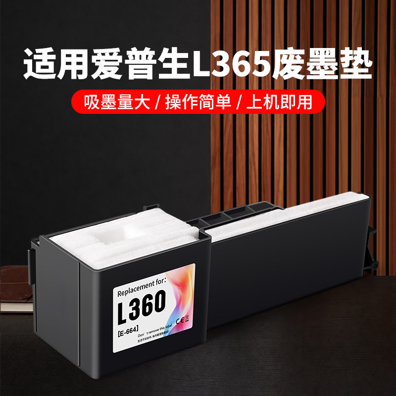 适用EPSON爱普生L365废墨垫365打印机维护盒收集垫废墨仓清零爱普森664专用维护箱废墨盒收集垫非原装维护仓