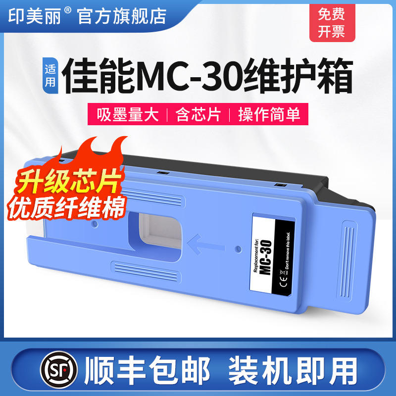 适用佳能MC-30维护箱/上机即用