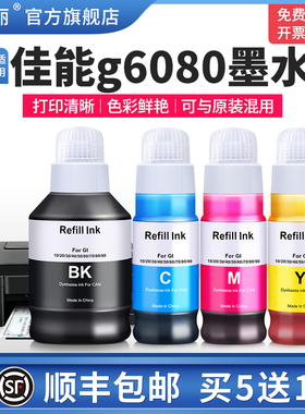 适用Canon佳能g6080墨水g5080 g7080 g7070 g5070打印机GI-80黑色彩色墨汁非原装四色专用补充液喷墨连供通用