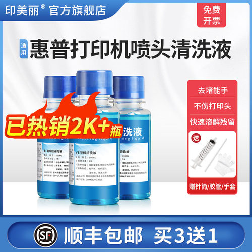 适用惠普打印机喷头清洗液