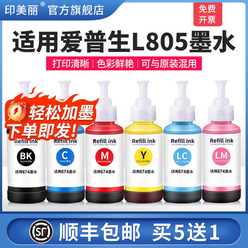 适用爱普生L805墨水【打印清晰】