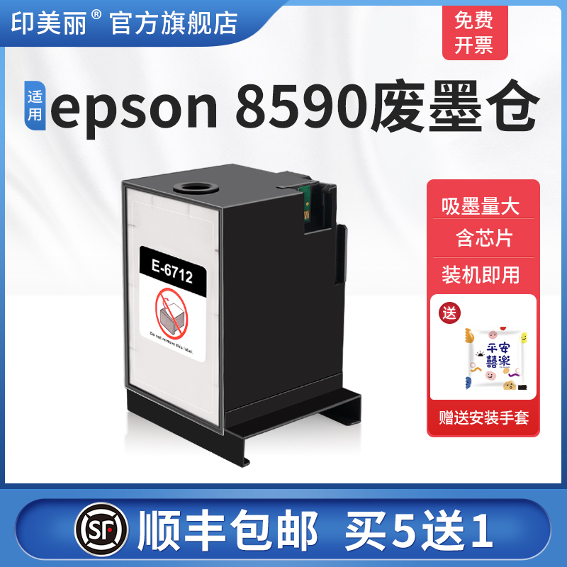 适用epson8590废墨仓/上机即用