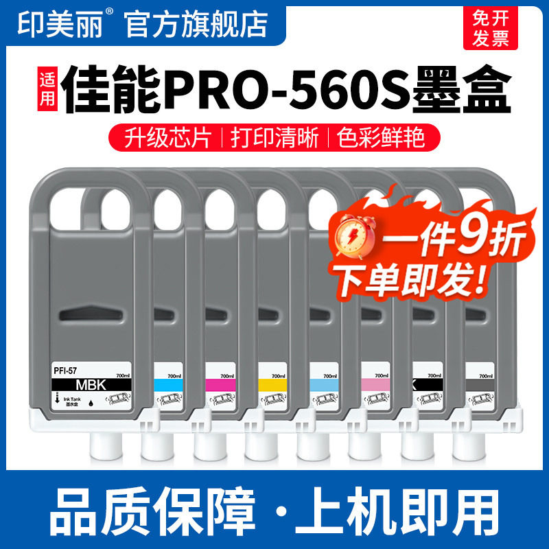 适用Canon佳能PRO-560S墨盒PFI-57黑彩色专用墨汁PRO-540 520 521 541S 561打印机8色绘图仪墨水盒非原装12色