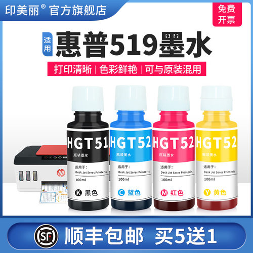 适用惠普519墨水【智能注墨】