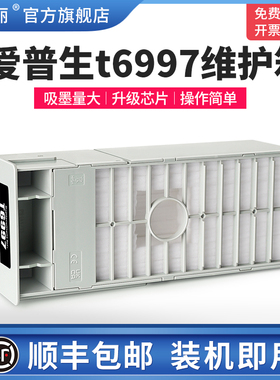 适用EPSON爱普生t6997维护箱t3400 t3480n t5480m t5485废墨仓p7570 p8080打印机专用维护盒废墨垫海绵非原装