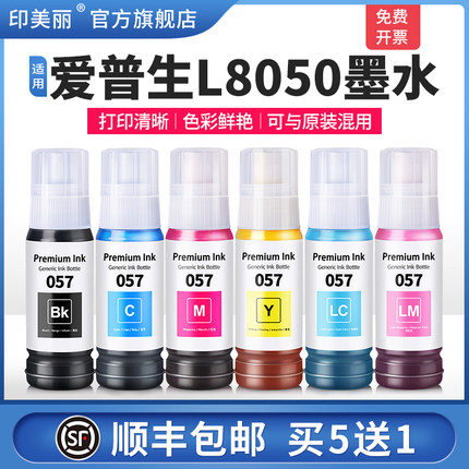 印美丽适用epson爱普生L8050墨水L18050喷墨打印机057黑色彩色补充装专用墨汁六6色非原装补充液爱普森墨仓式