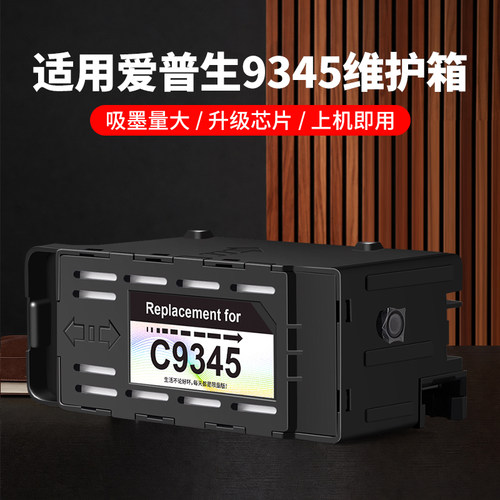 适用爱普生9345维护箱⭐上机即用
