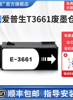 【顺丰】适用epson爱普生T3661废墨仓XP-15000 XP15010 XP15080打印机维护箱XP8500 XP8600 XP8605废墨收集垫