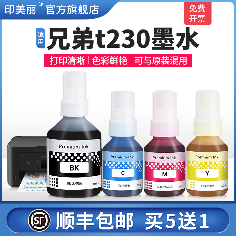 适用兄弟t230墨水【当天发货】