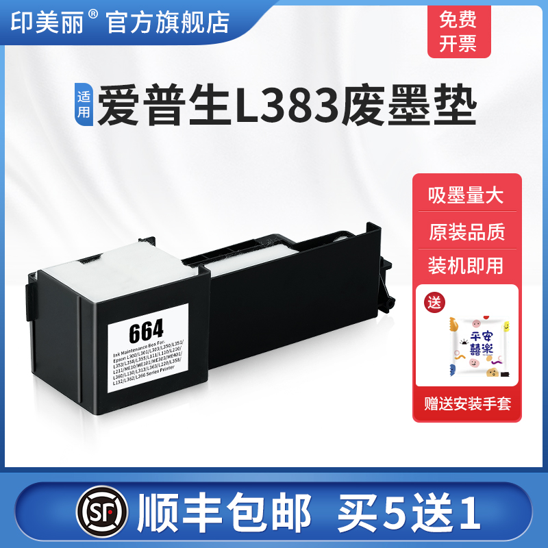 适用爱普生L383废墨垫【买5送1】